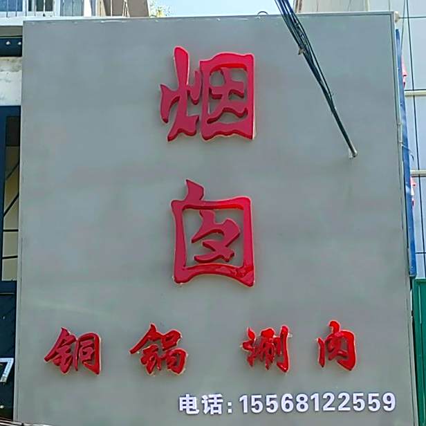 烟囱铜火锅涮肉
