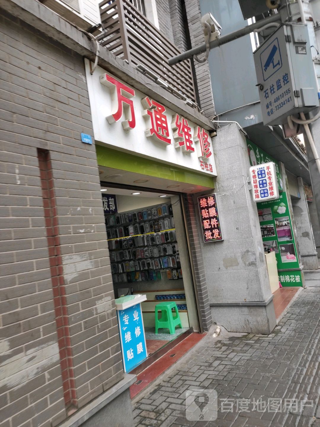 万童维修(石柱店)