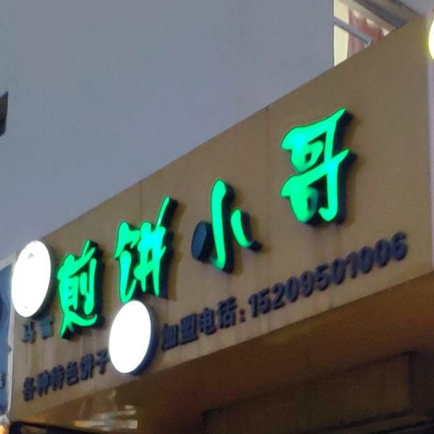 清真马雷煎饼小哥(荣发小区西区店)