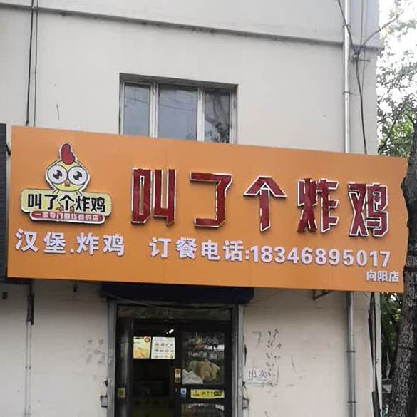 叫了个炸机(向阳店)