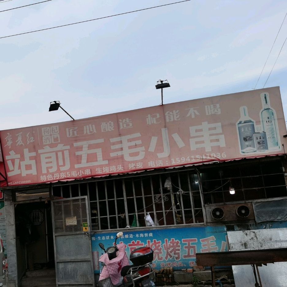 店前五毛小串