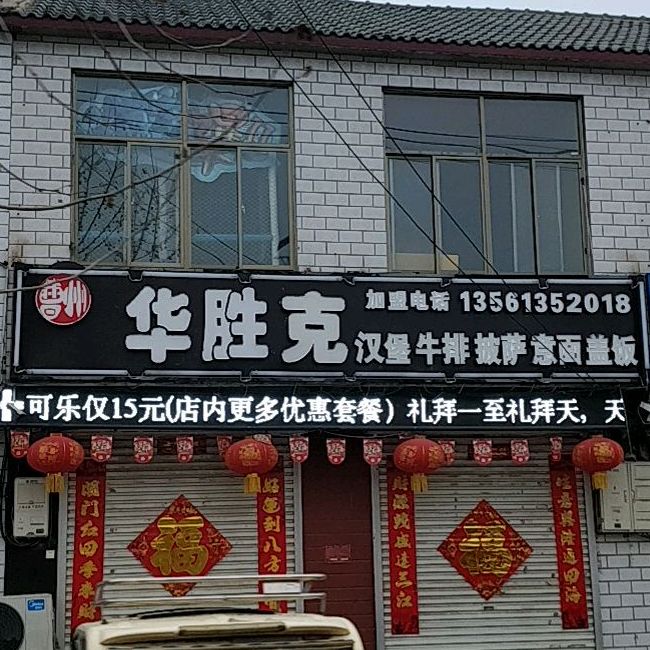华胜克汉堡牛排