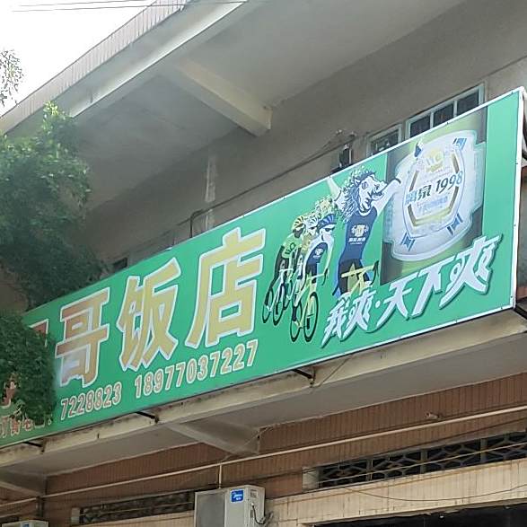 四哥饭店(解放路店)