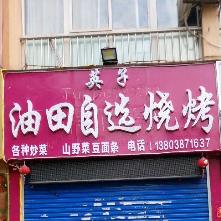 英子油田自选烧烤