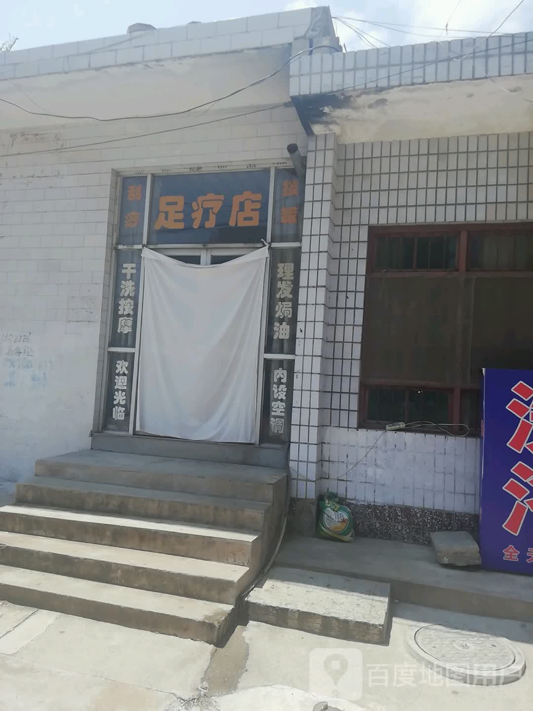 足辽店