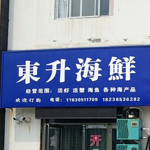 东升海鲜(瓷二路店)