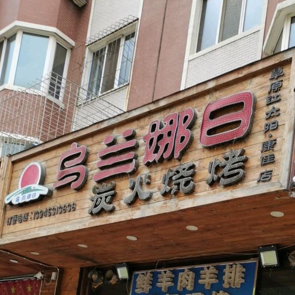 乌兰娜日碳火烧烤(康佳店)