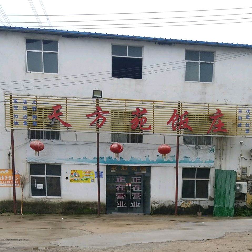 天方苑饭庄