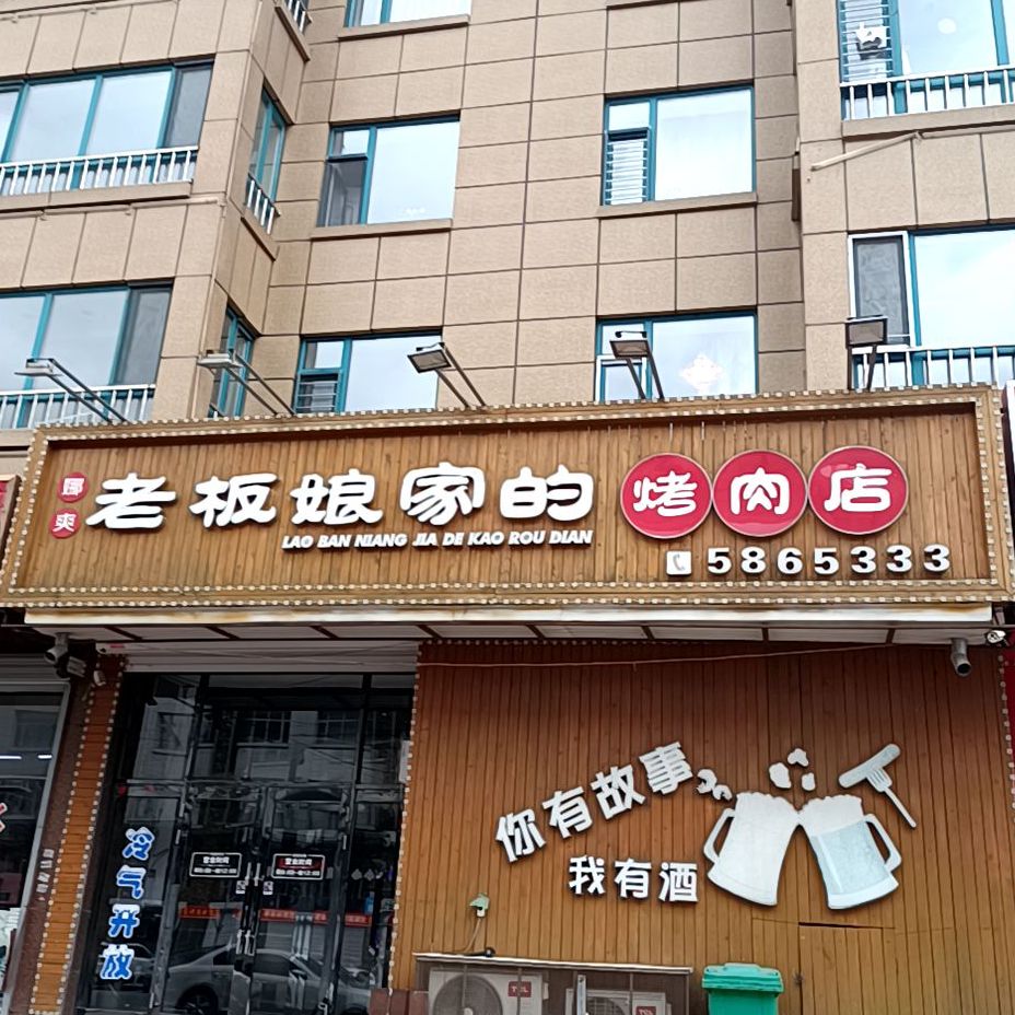 娜爽老板娘家的烤肉店