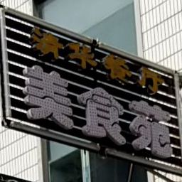 美食苑清华茶餐