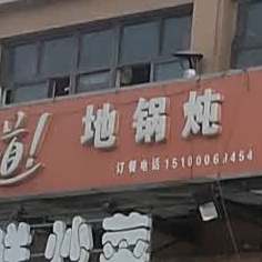 妈妈的问道地锅炖