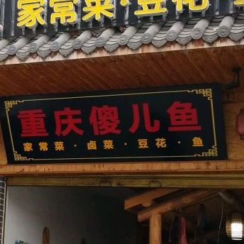 重庆哈儿鱼家常菜豆花