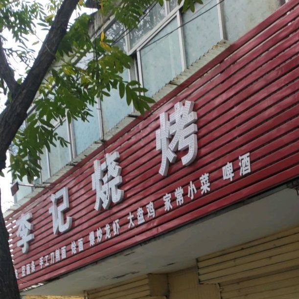 李计烧烤(健康路店)