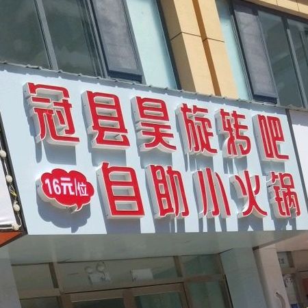 冠县昊旋转罗自助火锅