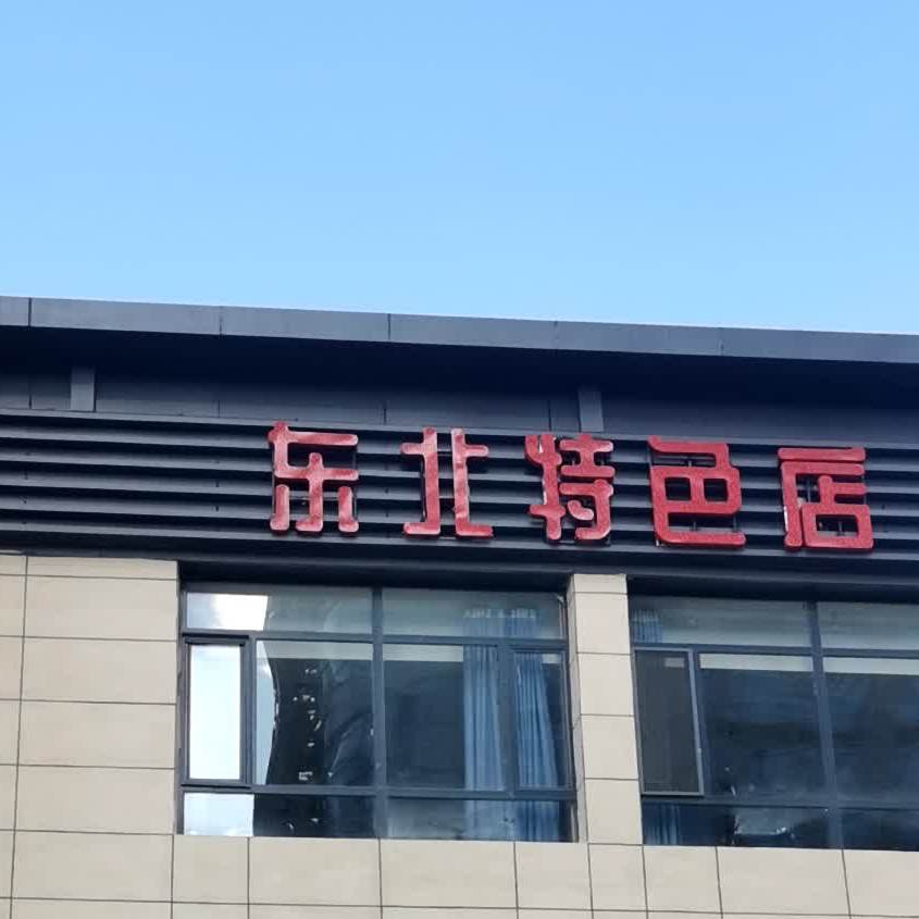 东北特色店