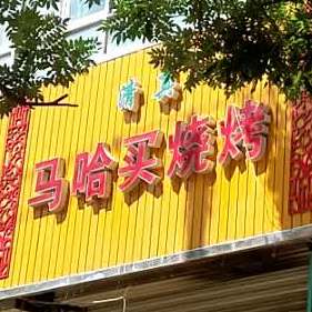 马哈买烧烤