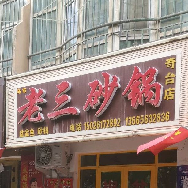 乌市老三砂锅(奇台店)