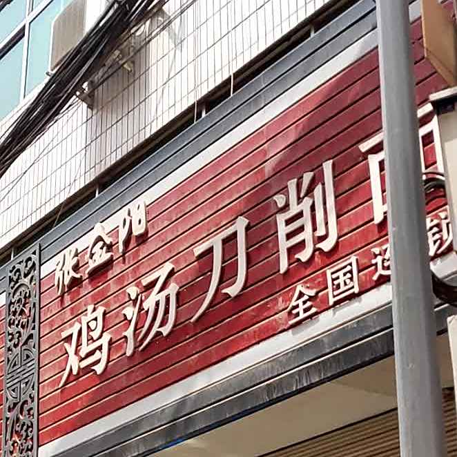 张金阳鸡汤刀削面(雁西路店)