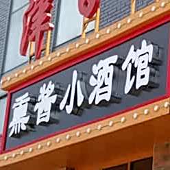 津百道农家菜