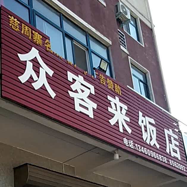众客来饭店