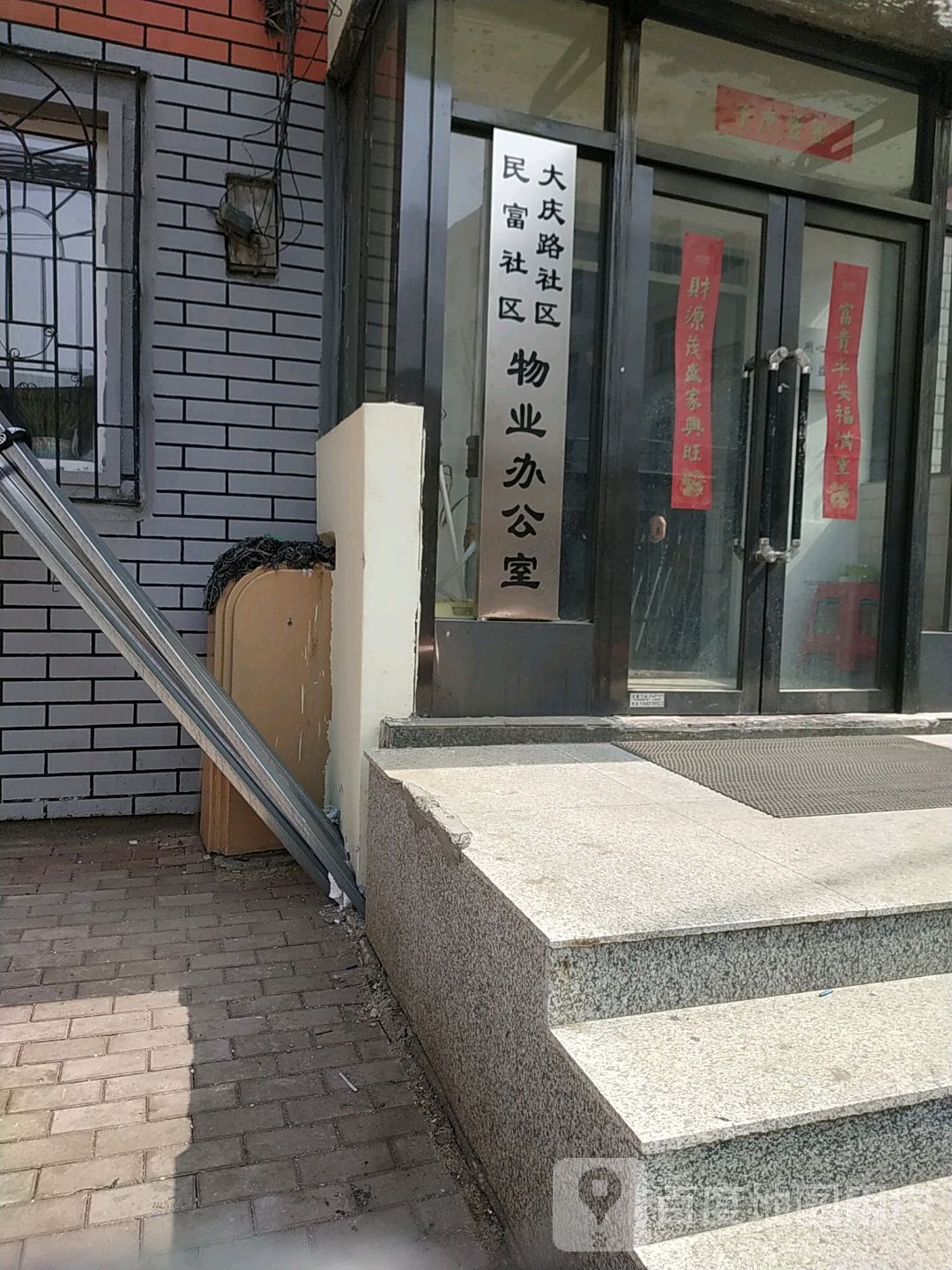 大庆路社区民富社区物业办公室