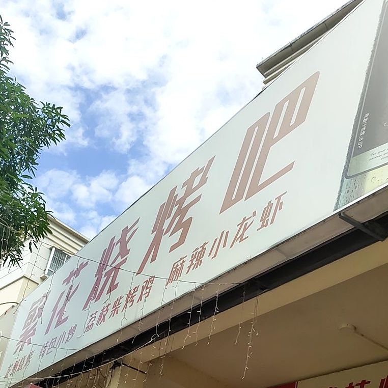 繁花烧烤吧(龙州店)