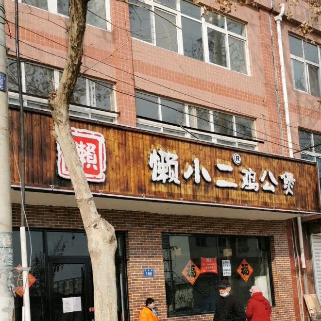 懒阿二鸡公煲(高适路店)