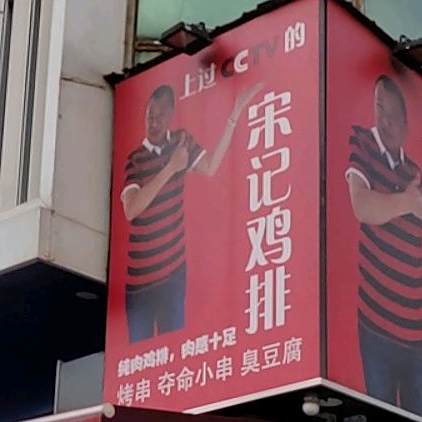 宋记鸡排(忻州步行街店)