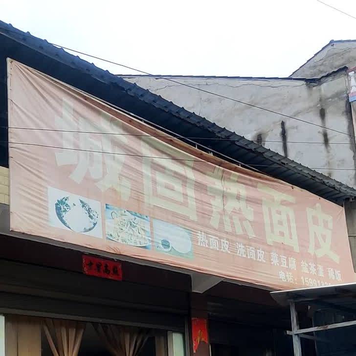 城固热面皮(福兰线店)