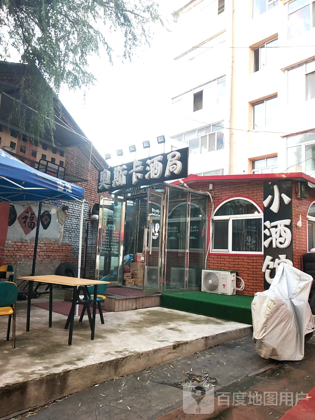 奥斯卡酒局
