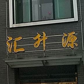 生源茶酒楼