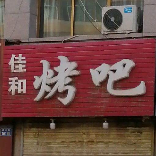 佳河烤吧