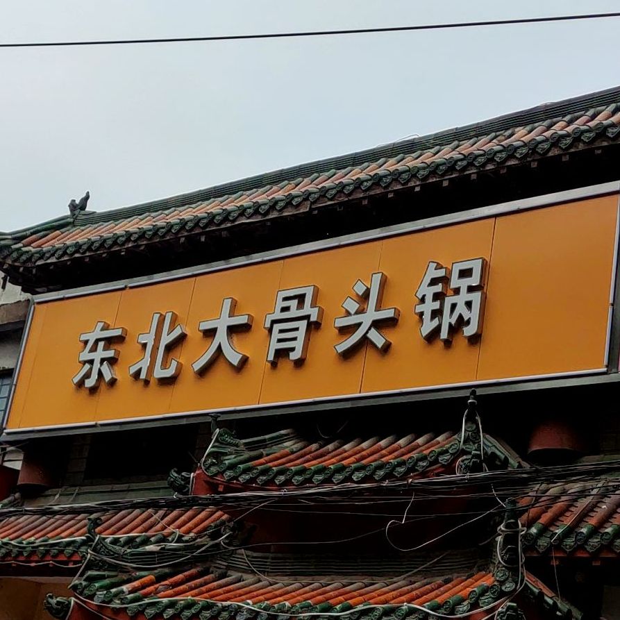 东北大骨头锅龙鳞路店
