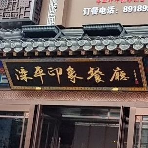 滦平印象餐厅