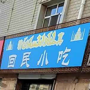 回民小吃(将军路店)