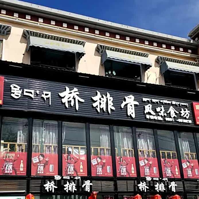 桥排骨