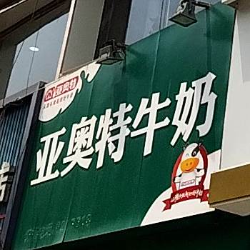 亚奥特牛奶(凤城东大街店)