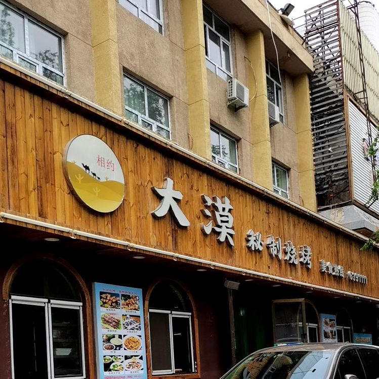 大漠秘制烧烤汽舰店(天山路分店)