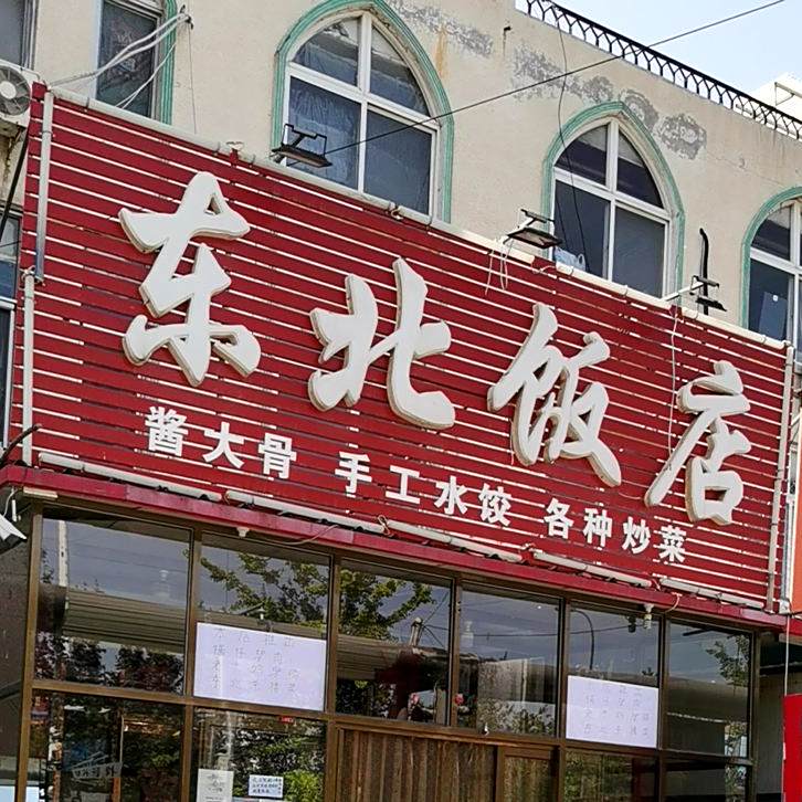 东北大店(北环道店)