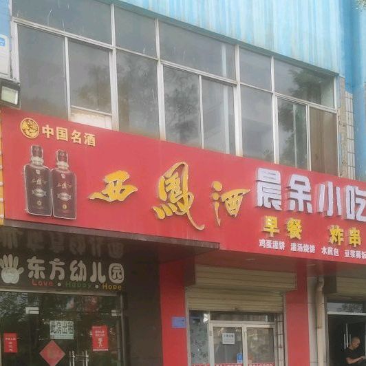 晨余小吃