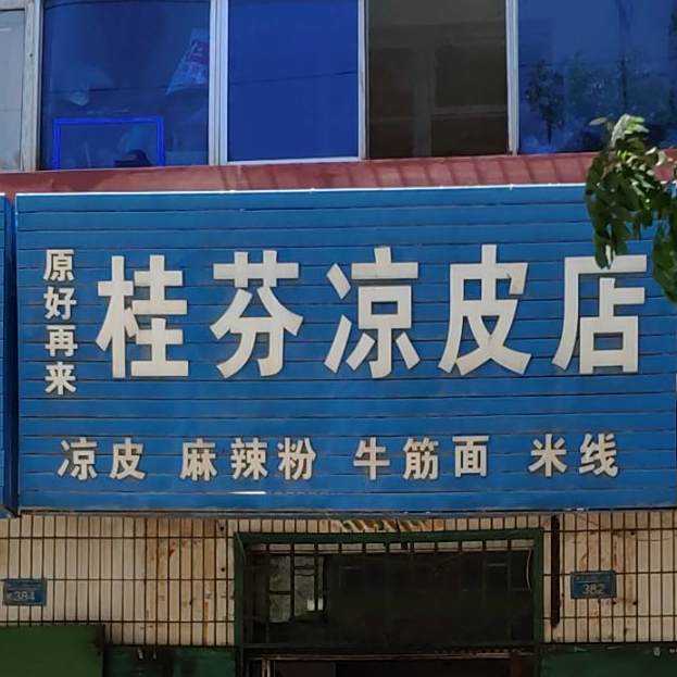 桂芬凉皮店