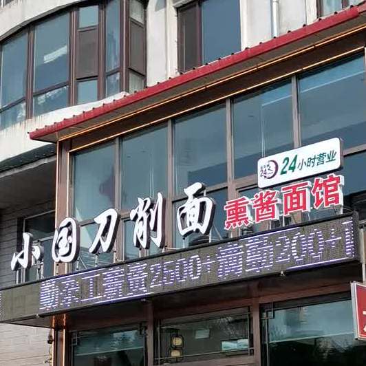 小国刀削面熏酱面馆(春光店)