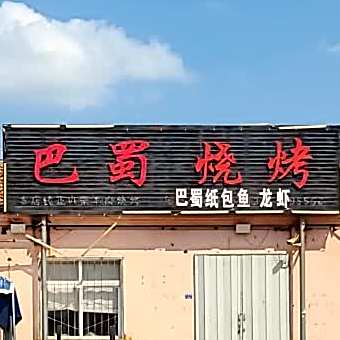 巴蜀川菜馆(玉华路店)