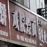 戏院烩面馆