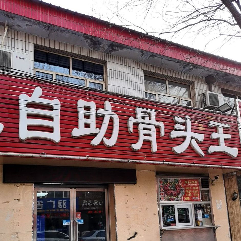 百味自助骨头王(广场北路店)