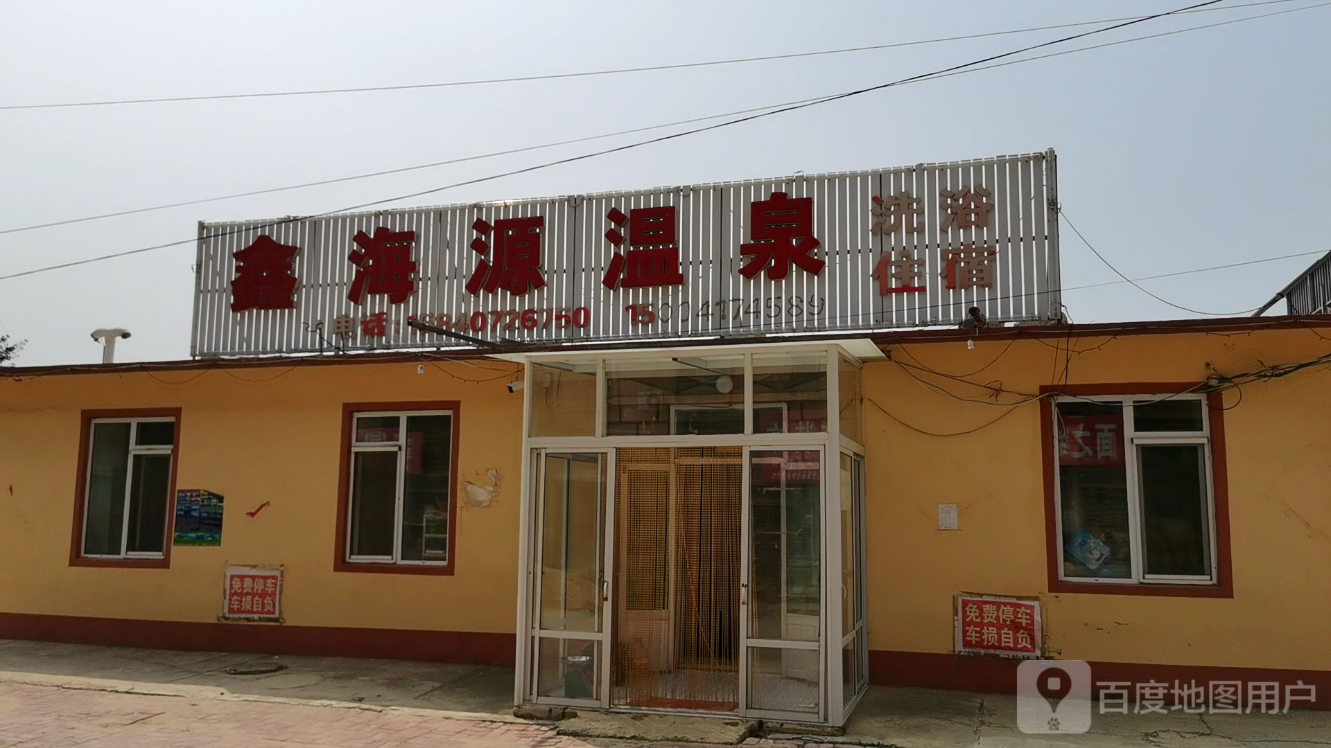 鑫海源温泉(姐妹温泉民宿)