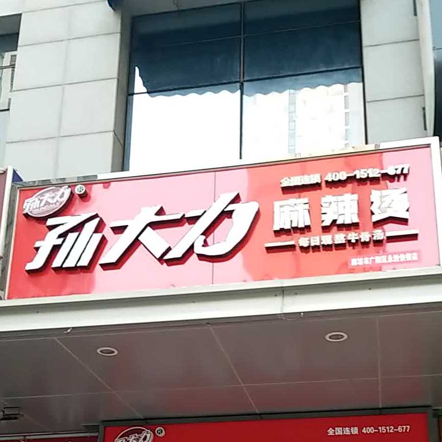 孙大力麻辣烫(万达广场廊坊店)