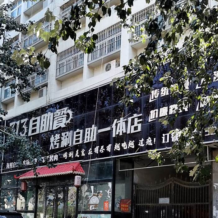 313自助餐烤涮自助一体店