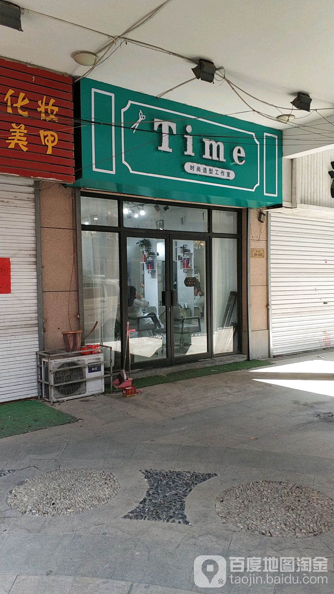 Time时尚号造型工作室