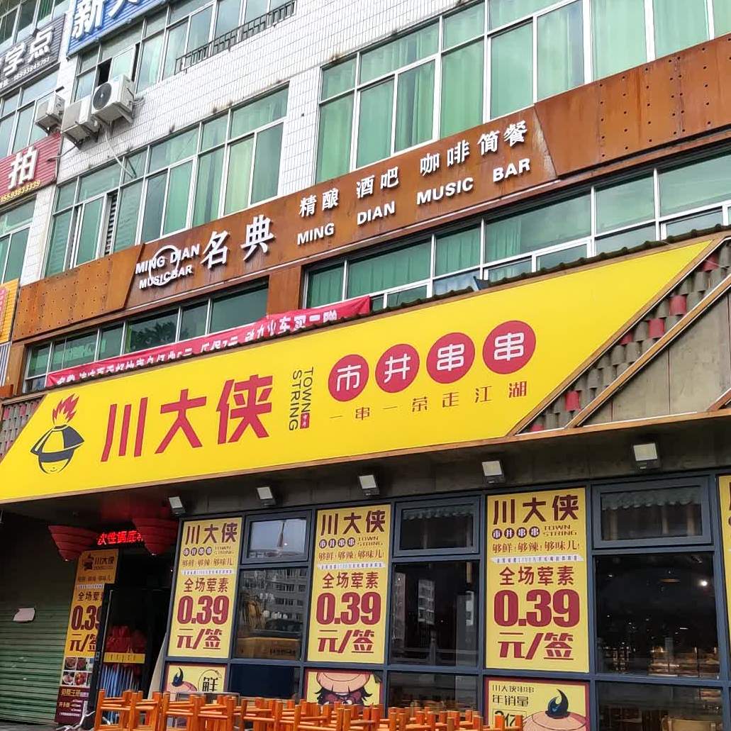 传达侠市井串串